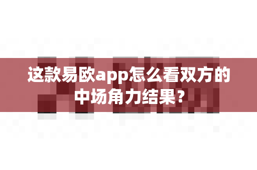 这款易欧app怎么看双方的中场角力结果?-第1张图片-易欧app-全球最大的比特币交易所【官方网站】 这款易欧app怎么看双方的中场角力结果?-第1张图片-易欧app-全球最大的比特币交易所【官方网站】