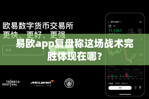 易欧app复盘称这场战术完胜体现在哪?-第1张图片-易欧app-全球最大的比特币交易所【官方网站】 易欧app复盘称这场战术完胜体现在哪?-第1张图片-易欧app-全球最大的比特币交易所【官方网站】
