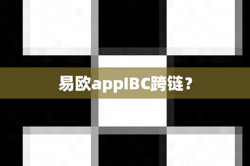 易欧appIBC跨链?-第1张图片-易欧app-全球最大的比特币交易所【官方网站】 易欧appIBC跨链?-第1张图片-易欧app-全球最大的比特币交易所【官方网站】