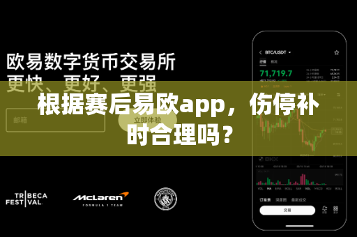 根据赛后易欧app,伤停补时合理吗?-第1张图片-易欧app-全球最大的比特币交易所【官方网站】 根据赛后易欧app,伤停补时合理吗?-第1张图片-易欧app-全球最大的比特币交易所【官方网站】
