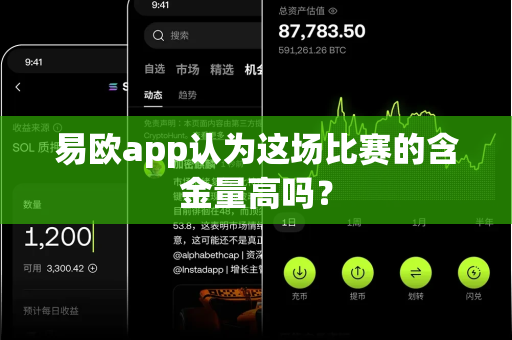 易欧app认为这场比赛的含金量高吗？-第1张图片-易欧app-全球最大的比特币交易所【官方网站】