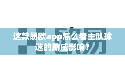 这款易欧app怎么看主队球迷的助威影响?-第1张图片-易欧app-全球最大的比特币交易所【官方网站】 这款易欧app怎么看主队球迷的助威影响?-第1张图片-易欧app-全球最大的比特币交易所【官方网站】