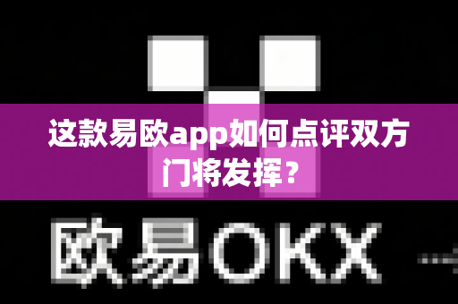 这款易欧app如何点评双方门将发挥?-第1张图片-易欧app-全球最大的比特币交易所【官方网站】 这款易欧app如何点评双方门将发挥?-第1张图片-易欧app-全球最大的比特币交易所【官方网站】