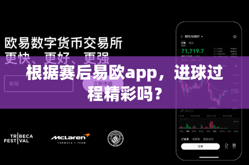 根据赛后易欧app,进球过程精彩吗?-第1张图片-易欧app-全球最大的比特币交易所【官方网站】 根据赛后易欧app,进球过程精彩吗?-第1张图片-易欧app-全球最大的比特币交易所【官方网站】