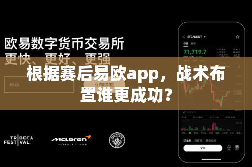 根据赛后易欧app,战术布置谁更成功?-第1张图片-易欧app-全球最大的比特币交易所【官方网站】 根据赛后易欧app,战术布置谁更成功?-第1张图片-易欧app-全球最大的比特币交易所【官方网站】