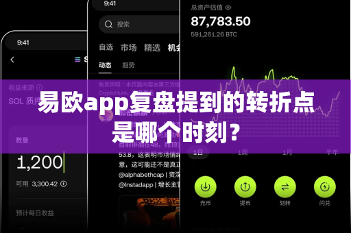 易欧app复盘提到的转折点是哪个时刻?-第1张图片-易欧app-全球最大的比特币交易所【官方网站】 易欧app复盘提到的转折点是哪个时刻?-第1张图片-易欧app-全球最大的比特币交易所【官方网站】