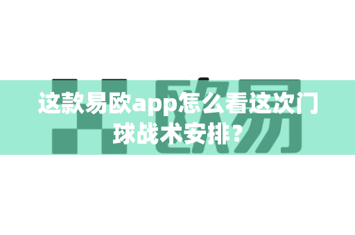 这款易欧app怎么看这次门球战术安排？-第1张图片-易欧app-全球最大的比特币交易所【官方网站】