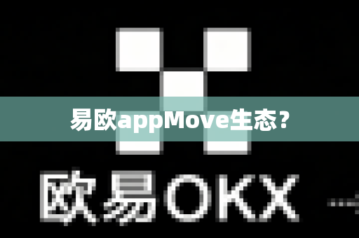 易欧appMove生态?-第1张图片-易欧app-全球最大的比特币交易所【官方网站】 易欧appMove生态?-第1张图片-易欧app-全球最大的比特币交易所【官方网站】
