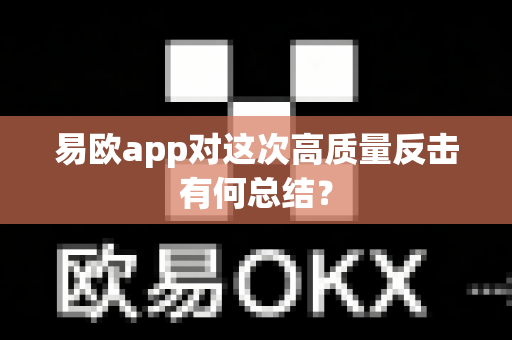 易欧app对这次高质量反击有何总结?-第1张图片-易欧app-全球最大的比特币交易所【官方网站】 易欧app对这次高质量反击有何总结?-第1张图片-易欧app-全球最大的比特币交易所【官方网站】