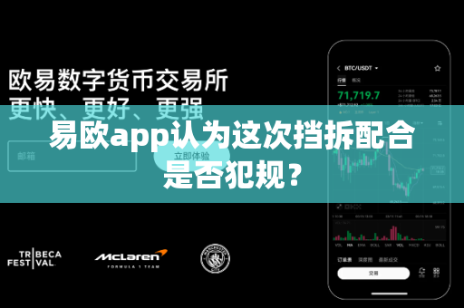 易欧app认为这次挡拆配合是否犯规?-第1张图片-易欧app-全球最大的比特币交易所【官方网站】 易欧app认为这次挡拆配合是否犯规?-第1张图片-易欧app-全球最大的比特币交易所【官方网站】