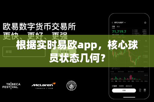 根据实时易欧app，核心球员状态几何？-第1张图片-易欧app-全球最大的比特币交易所【官方网站】