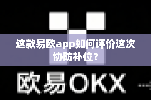 这款易欧app如何评价这次协防补位?-第1张图片-易欧app-全球最大的比特币交易所【官方网站】 这款易欧app如何评价这次协防补位?-第1张图片-易欧app-全球最大的比特币交易所【官方网站】