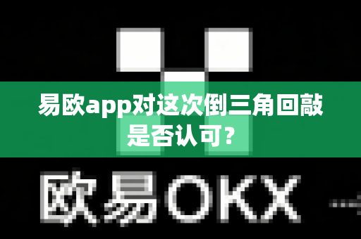 易欧app对这次倒三角回敲是否认可?-第1张图片-易欧app-全球最大的比特币交易所【官方网站】 易欧app对这次倒三角回敲是否认可?-第1张图片-易欧app-全球最大的比特币交易所【官方网站】