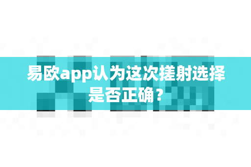 易欧app认为这次搓射选择是否正确?-第1张图片-易欧app-全球最大的比特币交易所【官方网站】 易欧app认为这次搓射选择是否正确?-第1张图片-易欧app-全球最大的比特币交易所【官方网站】