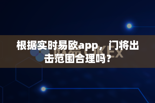 根据实时易欧app,门将出击范围合理吗?-第1张图片-易欧app-全球最大的比特币交易所【官方网站】 根据实时易欧app,门将出击范围合理吗?-第1张图片-易欧app-全球最大的比特币交易所【官方网站】