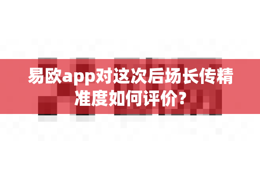 易欧app对这次后场长传精准度如何评价?-第1张图片-易欧app-全球最大的比特币交易所【官方网站】 易欧app对这次后场长传精准度如何评价?-第1张图片-易欧app-全球最大的比特币交易所【官方网站】