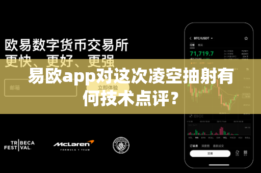 易欧app对这次凌空抽射有何技术点评?-第1张图片-易欧app-全球最大的比特币交易所【官方网站】 易欧app对这次凌空抽射有何技术点评?-第1张图片-易欧app-全球最大的比特币交易所【官方网站】