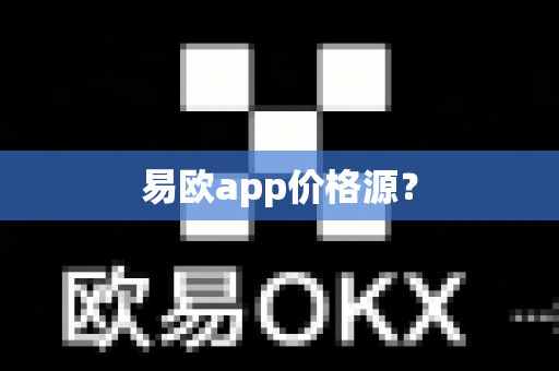 易欧app价格源?-第1张图片-易欧app-全球最大的比特币交易所【官方网站】 易欧app价格源?-第1张图片-易欧app-全球最大的比特币交易所【官方网站】