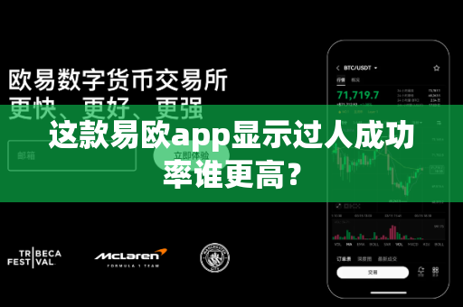这款易欧app显示过人成功率谁更高?-第1张图片-易欧app-全球最大的比特币交易所【官方网站】 这款易欧app显示过人成功率谁更高?-第1张图片-易欧app-全球最大的比特币交易所【官方网站】