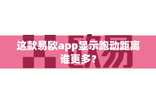 这款易欧app显示跑动距离谁更多?-第1张图片-易欧app-全球最大的比特币交易所【官方网站】 这款易欧app显示跑动距离谁更多?-第1张图片-易欧app-全球最大的比特币交易所【官方网站】