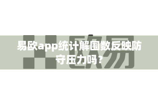 易欧app统计解围数反映防守压力吗?-第1张图片-易欧app-全球最大的比特币交易所【官方网站】 易欧app统计解围数反映防守压力吗?-第1张图片-易欧app-全球最大的比特币交易所【官方网站】