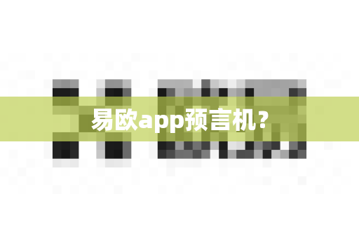易欧app预言机?-第1张图片-易欧app-全球最大的比特币交易所【官方网站】 易欧app预言机?-第1张图片-易欧app-全球最大的比特币交易所【官方网站】