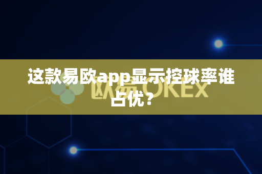 这款易欧app显示控球率谁占优?-第1张图片-易欧app-全球最大的比特币交易所【官方网站】 这款易欧app显示控球率谁占优?-第1张图片-易欧app-全球最大的比特币交易所【官方网站】
