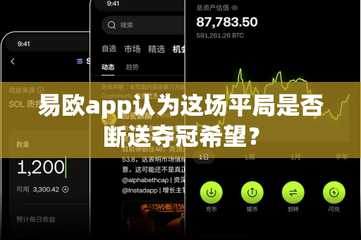 易欧app认为这场平局是否断送夺冠希望?-第1张图片-易欧app-全球最大的比特币交易所【官方网站】 易欧app认为这场平局是否断送夺冠希望?-第1张图片-易欧app-全球最大的比特币交易所【官方网站】