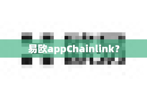 易欧appChainlink?-第1张图片-易欧app-全球最大的比特币交易所【官方网站】 易欧appChainlink?-第1张图片-易欧app-全球最大的比特币交易所【官方网站】