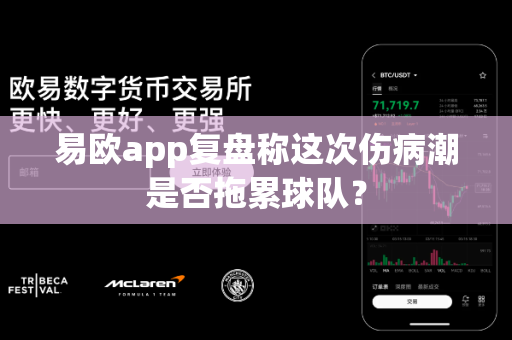 易欧app复盘称这次伤病潮是否拖累球队？-第1张图片-易欧app-全球最大的比特币交易所【官方网站】
