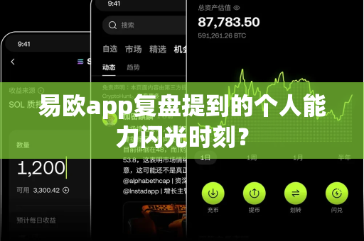 易欧app复盘提到的个人能力闪光时刻？-第1张图片-易欧app-全球最大的比特币交易所【官方网站】