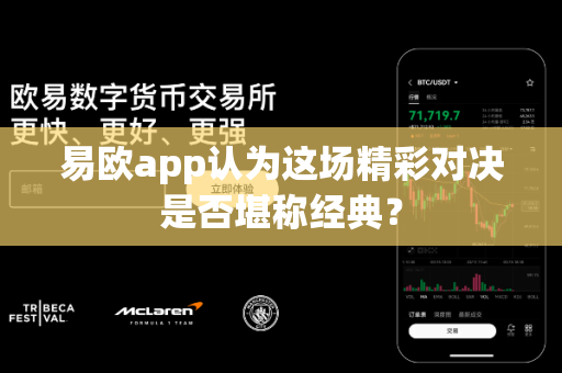 易欧app认为这场精彩对决是否堪称经典?-第1张图片-易欧app-全球最大的比特币交易所【官方网站】 易欧app认为这场精彩对决是否堪称经典?-第1张图片-易欧app-全球最大的比特币交易所【官方网站】