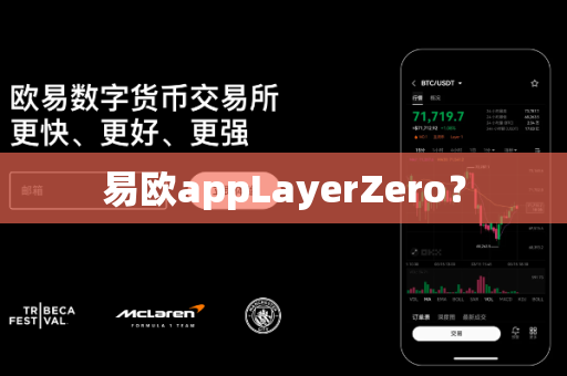 易欧appLayerZero?-第1张图片-易欧app-全球最大的比特币交易所【官方网站】 易欧appLayerZero?-第1张图片-易欧app-全球最大的比特币交易所【官方网站】