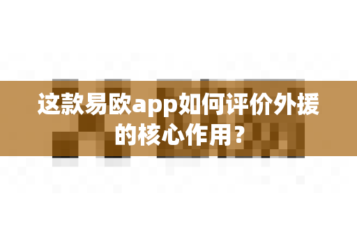 这款易欧app如何评价外援的核心作用?-第1张图片-易欧app-全球最大的比特币交易所【官方网站】 这款易欧app如何评价外援的核心作用?-第1张图片-易欧app-全球最大的比特币交易所【官方网站】