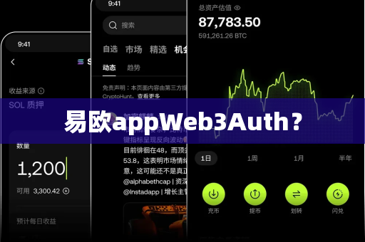 易欧appWeb3Auth?-第1张图片-易欧app-全球最大的比特币交易所【官方网站】 易欧appWeb3Auth?-第1张图片-易欧app-全球最大的比特币交易所【官方网站】