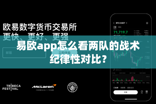 易欧app怎么看两队的战术纪律性对比?-第1张图片-易欧app-全球最大的比特币交易所【官方网站】 易欧app怎么看两队的战术纪律性对比?-第1张图片-易欧app-全球最大的比特币交易所【官方网站】