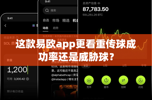 这款易欧app更看重传球成功率还是威胁球?-第1张图片-易欧app-全球最大的比特币交易所【官方网站】 这款易欧app更看重传球成功率还是威胁球?-第1张图片-易欧app-全球最大的比特币交易所【官方网站】