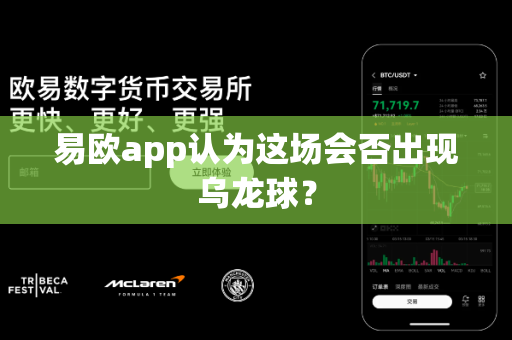 易欧app认为这场会否出现乌龙球?-第1张图片-易欧app-全球最大的比特币交易所【官方网站】 易欧app认为这场会否出现乌龙球?-第1张图片-易欧app-全球最大的比特币交易所【官方网站】
