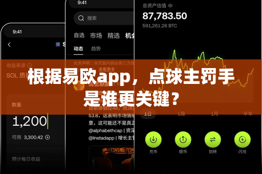 根据易欧app,点球主罚手是谁更关键?-第1张图片-易欧app-全球最大的比特币交易所【官方网站】 根据易欧app,点球主罚手是谁更关键?-第1张图片-易欧app-全球最大的比特币交易所【官方网站】