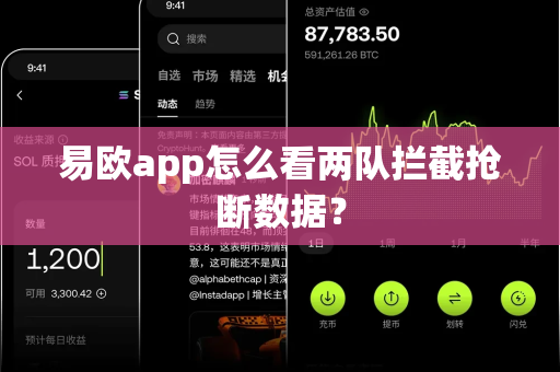 易欧app怎么看两队拦截抢断数据?-第1张图片-易欧app-全球最大的比特币交易所【官方网站】 易欧app怎么看两队拦截抢断数据?-第1张图片-易欧app-全球最大的比特币交易所【官方网站】