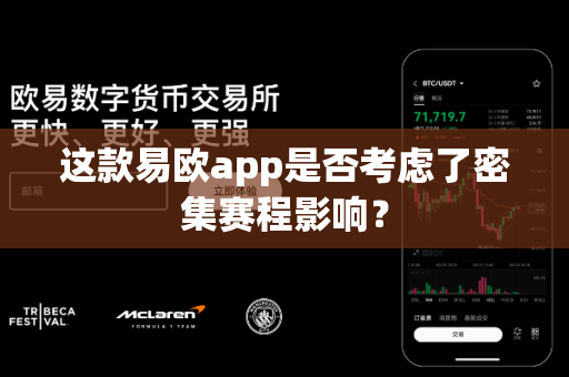 这款易欧app是否考虑了密集赛程影响？-第1张图片-易欧app-全球最大的比特币交易所【官方网站】