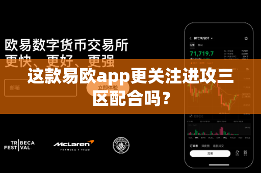 这款易欧app更关注进攻三区配合吗?-第1张图片-易欧app-全球最大的比特币交易所【官方网站】 这款易欧app更关注进攻三区配合吗?-第1张图片-易欧app-全球最大的比特币交易所【官方网站】