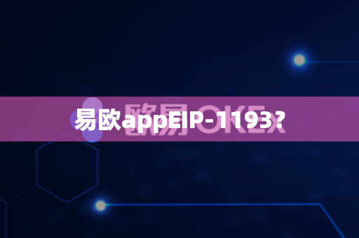 易欧appEIP-1193?-第1张图片-易欧app-全球最大的比特币交易所【官方网站】 易欧appEIP-1193?-第1张图片-易欧app-全球最大的比特币交易所【官方网站】