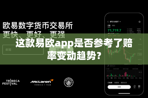 这款易欧app是否参考了赔率变动趋势？-第1张图片-易欧app-全球最大的比特币交易所【官方网站】
