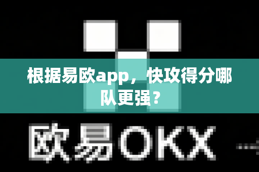 根据易欧app,快攻得分哪队更强?-第1张图片-易欧app-全球最大的比特币交易所【官方网站】 根据易欧app,快攻得分哪队更强?-第1张图片-易欧app-全球最大的比特币交易所【官方网站】