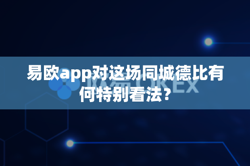 易欧app对这场同城德比有何特别看法?-第1张图片-易欧app-全球最大的比特币交易所【官方网站】 易欧app对这场同城德比有何特别看法?-第1张图片-易欧app-全球最大的比特币交易所【官方网站】