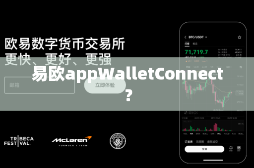 易欧appWalletConnect?-第1张图片-易欧app-全球最大的比特币交易所【官方网站】 易欧appWalletConnect?-第1张图片-易欧app-全球最大的比特币交易所【官方网站】