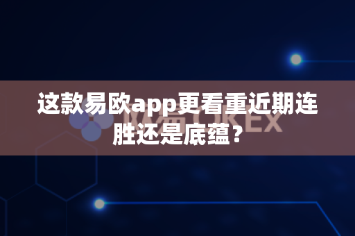 这款易欧app更看重近期连胜还是底蕴?-第1张图片-易欧app-全球最大的比特币交易所【官方网站】 这款易欧app更看重近期连胜还是底蕴?-第1张图片-易欧app-全球最大的比特币交易所【官方网站】