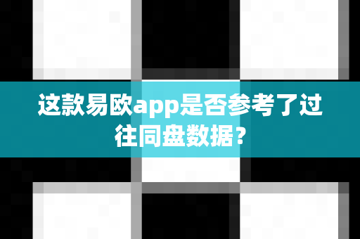 这款易欧app是否参考了过往同盘数据?-第1张图片-易欧app-全球最大的比特币交易所【官方网站】 这款易欧app是否参考了过往同盘数据?-第1张图片-易欧app-全球最大的比特币交易所【官方网站】