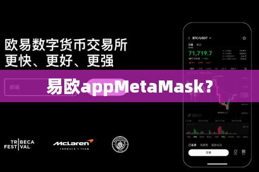 易欧appMetaMask?-第1张图片-易欧app-全球最大的比特币交易所【官方网站】 易欧appMetaMask?-第1张图片-易欧app-全球最大的比特币交易所【官方网站】